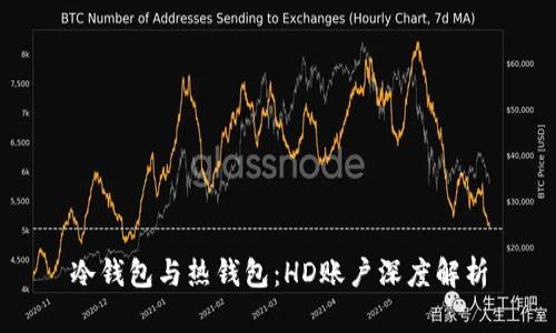 冷钱包与热钱包:HD账户深度解析