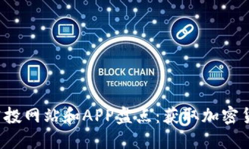 2023年币圈空投网站和APP盘点：获取加密货币的最佳平台