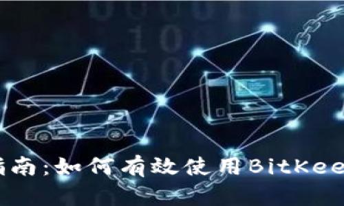 BitKeep新手入门指南：如何有效使用BitKeep进行数字资产管理