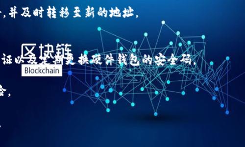  冷钱包密语的全面解析与应用指南 / 

 guanjianci 冷钱包, 数字货币, 密语, 加密安全 /guanjianci 

什么是冷钱包？
冷钱包是一种用于存储数字货币的设备或软件，其最大的特点是离线状态。由于不与互联网连接，这使得冷钱包被认为是存储加密货币的最安全方式之一。冷钱包通常分为硬件钱包和纸钱包两种形式。硬件钱包是指专门制造的设备，可以通过USB或其他接口连接到计算机上进行交易。而纸钱包则是将私钥和公钥以二维码或文本的形式打印在纸张上。

冷钱包的主要功能正是为用户提供安全的存储方式，以抵御黑客攻击、网络诈骗及其他潜在的威胁。由于数字货币市场的波动性，投资者往往希望保护自己的资产不被损失，而冷钱包正是一个理想的选择。

冷钱包中的密语概述
在冷钱包中，用户往往会设定一个密语（或称为“助记词”），通常由12到24个随机生成的英文单词组成。这个密语的作用在于帮助用户恢复对数字货币的访问权限。用户在初次创建冷钱包时，系统会提示他记下这个密语，因为一旦遗失，便无法恢复钱包及其内的资产。

密语的安全性至关重要，若有人获取了你的密语，就能够轻易地访问并转移你的资产。因此，建议用户应将密语妥善保存，绝不要和他人分享。

冷钱包密语的生成原理
冷钱包密语的生成依赖于加密随机数生成器，确保每个密语都是独一无二的。在这个过程中，冷钱包会随机选择单词来构成密语，通常根据BIP39标准生成。BIP39是一个广泛使用的标准，定义了如何生成助记词和如何将其映射到私钥。

生成的密语不仅保障了用户资产的安全性，同时也兼顾了使用的便利性。这一切都是基于密码学的核心理念，确保用户的数据和资产安全。

如何安全地管理冷钱包密语
安全管理冷钱包密语是每位数字货币拥有者必须重视的环节。首先，确保密语不被他人盗取。可以考虑将密语分散储存，不要仅仅保存在一个地方。此外，使用密码管理软件可以在一定程度上增加安全性，但切记软件本身的安全性。

此外，在家中如果有多人共处，也建议不要将密语显露于人前。存放在耐火的保险箱是一个理想的选择，以防火灾或其他灾难风险。

常见的冷钱包与密语相关问题

问题1：冷钱包和热钱包有什么不同？
冷钱包和热钱包的最大区别在于它们的连接状态。热钱包是直接连接互联网的，适合进行频繁的小额交易，而冷钱包则是离线的，适合长期存储资产。

热钱包方便用户快速交易，但因其系统在线，容易遭受网络攻击。而冷钱包虽然不便于快速交易，但为用户提供了额外的安全保障。因此，许多投资者会选择二者结合的方式来管理他们的数字资产——在热钱包中存储一部分资产以供日常使用，其余部分则安全存放于冷钱包中。

问题2：如何创建一个冷钱包？
创建冷钱包的过程相对简单。首先，用户需要选择合适的冷钱包类型（硬件钱包或纸钱包）。如果选择硬件钱包，可以在线购买，设备收到后按照说明书进行安装和初始化。

对于纸钱包，用户可以使用一些第三方生成器（例如WalletGenerator.net），这些工具能够生成密钥并打印成纸。创建完成后，请务必将密语和地址妥善保管。创建冷钱包时需要确保网络环境的安全性，以防遭受潜在攻击。

问题3：冷钱包的密语丢失该怎么办？
如果冷钱包的密语丢失，用户将失去访问钱包及其内资产的权限。因此，在创建冷钱包时，务必将密语妥善保管。关于如何避免丢失，建议用户打印多份密语，并存放在不同的地方，确保安全性。

一旦密语丢失，用户不能通过任何方法挽回，唯一的方法就是依靠原本的备份。在此提醒，定期检查备份的完整性和可用性也是至关重要的。

问题4：如何恢复冷钱包？
恢复冷钱包的过程相对直接，通过输入密语来恢复。无论是硬件钱包还是纸钱包，用户只需在初始界面选择恢复选项，并输入正确的密语即可。

不过，在输入密语的过程中，建议确保使用安全的输入设备和环境，避免受到他人的窥视或键盘记录器的攻击。恢复后，请务必确保冷钱包的安全设置完好，并及时转移至新的地址。

问题5：如何提高冷钱包的安全性？
提高冷钱包的安全性可以从多个方面入手。首先, 确保冷钱包的密语存储在安全的地方，避免在线存储。其次，加强冷钱包的安全设置，如启用双重身份验证以及定期更换硬件钱包的安全码。

此外，定期对冷钱包的设备进行检查也很有必要。确保设备的固件为最新版本，以利用最新的安全特性。同时，避免在公共场所使用冷钱包，以降低意外风险。

总之，冷钱包提供了安全的数字资产管理方式，密语的管理更是其中的重中之重。希望本文能够帮助用户更好地理解和使用冷钱包，保障数字资产的安全。