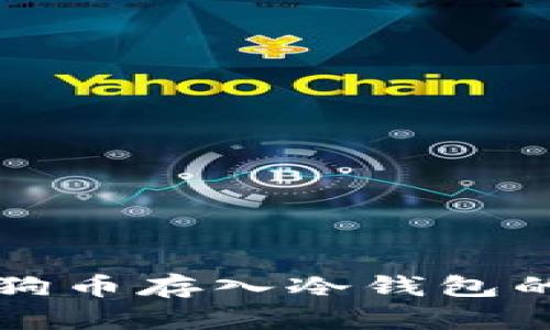 如何将狗狗币存入冷钱包的详细指南