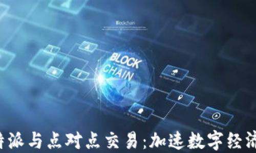 
探索B特派与点对点交易：加速数字经济的桥梁