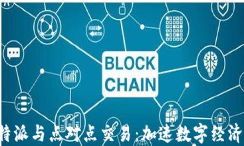 
探索B特派与点对点交易：加速数字经济的桥梁