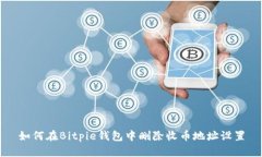 如何在Bitpie钱包中删除收