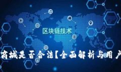 波币商城是否合法？全面