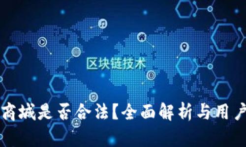 波币商城是否合法？全面解析与用户指南