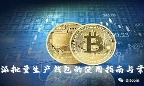 	code比特派批量生产钱包的使用指南与常见问题解答