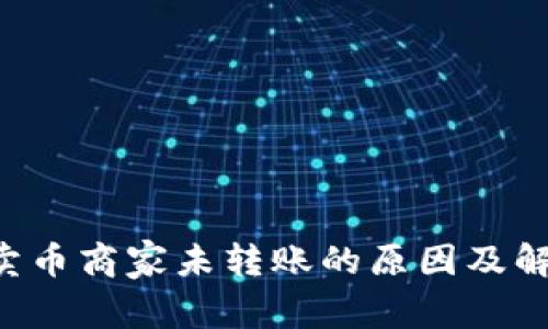 B特派卖币商家未转账的原因及解决方案
