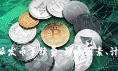 全面解析B特派发币手续费