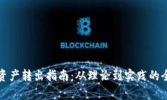 冷钱包资产转出指南：从