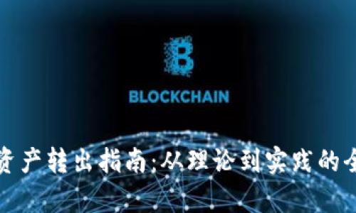 冷钱包资产转出指南：从理论到实践的全面解析