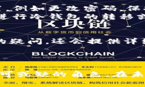 睡多多转出冷钱包的意义与使用方法解析
冷钱包, 加密货币, 睡多多, 数字资产安全/guanjianci

引言
在数字货币的世界中，资产的安全性成为了每一个投资者关注的焦点。冷钱包作为一种特殊的存储方式，受到了越来越多用户的青睐。最近，“睡多多”这一平台因其在加密货币领域的崭露头角，引发了许多用户关于转出冷钱包的讨论。那么，睡多多转出冷钱包到底是出于什么目的？本文将深入探索其意义和使用方法，并详细解答相关的疑问。

什么是冷钱包？
冷钱包是指将加密货币存储在一个不与互联网连接的设备或纸张上的方法。与热钱包相比，冷钱包能显著降低被黑客攻击和盗取的风险。通常，冷钱包包括硬件钱包、纸钱包和其他离线存储设备。不少专业的数字资产投资者会选择将大部分资产保存在冷钱包中，以确保资产的安全性。

为什么要将数字资产转出冷钱包？
首先，转出冷钱包是为了便于资产的流动。当投资者决定进行交易、投资或转账时，将资产从冷钱包转入热钱包，可以迅速实现资金的流动。其次，用户可能需要进行风险控制。当市场变幻莫测时，他们可能会选择将部分资产转出冷钱包进行加密货币的买卖。还有一个原因是为了提高资产的使用效率。通过将一部分资产转入热钱包，用户可以随时参与到市场的机会中，而不需要等待转移的过程。

如何安全地转出冷钱包？
安全地转出冷钱包是每个投资者都亟需了解的重要步骤。首先，确保冷钱包的私钥和助记词的安全。如果私钥泄露，即使是冷钱包中的资金也会面临被盗的风险。其次，转出时要仔细核对地址。误发送到错误的地址可能导致资产的永久损失。此外，建议在转账过程中使用少量资金进行测试，在确认成功后再转出大额资金。

睡多多平台的特点和优势
睡多多作为新兴的数字资产交易平台，凭借其用户友好的界面和高效的交易系统受到了不少用户的好评。平台还提供了众多的功能，例如资产管理、实时行情分析等。同时，睡多多对安全性的重视也使得其在用户中树立了良好的信誉。通过冷钱包与热钱包的结合使用，用户可以在保护资产安全的同时，把握市场机会。

使用冷钱包的注意事项
虽然冷钱包可以有效提高资产的安全性，但仍需注意一些问题。首先，要选择信誉良好的冷钱包品牌，防止购买到不安全的设备。其次，定期检查冷钱包的安全性，确保其未遭到物理操作。此外，用户在创建冷钱包时，应确保环境的安全，防止外部因素导致的安全隐患。

为何选择睡多多的冷钱包功能？
睡多多的冷钱包功能为用户提供了多层的安全保障，同时还融入了便捷的操作方式，让用户在享受加密货币带来的投资便利时，能够有效保障自己的资产安全。通过睡多多，用户可以方便地进行冷钱包与热钱包之间的转账，不需要繁琐的步骤。同时，平台还提供了详细的使用指南，帮助新手用户更好地理解冷钱包的使用方式。

五个常见问题及详解

问题一：如何选择适合自己的冷钱包？
选择适合自己的冷钱包时，需要考虑多个因素。首先是安全性，用户需要选择具备物理防护措施和恢复功能的冷钱包。其次是易用性，不同的人对技术水平的掌握程度不同，选择一个界面友好且操作简单的冷钱包会更适合新手用户。此外，价格也是一个重要的考量，市场上的冷钱包种类繁多，用户应根据自己的预算进行选择。
用户还可以参考一些第三方平台的评测，了解不同品牌冷钱包的优缺点。查看用户评论和评分，帮助自己做出更理智的决策。定期关注冷钱包的技术更新和安全通告，确保使用的设备和软件处于最新状态。

问题二：冷钱包和热钱包的区别有哪些？
冷钱包和热钱包各有其独特的特点，理解两者之间的区别非常重要。冷钱包主要是用来长时间存储加密货币，它不连接互联网，安全性极高，但实际使用时存在一定的不便；而热钱包通常与互联网连接，方便进行快速交易，但安全风险较高，更适合短期交易使用。
从安全性角度来看，冷钱包的安全性高于热钱包，适合长期存储；而热钱包则更适合频繁操作，流动性高。综合来看，用户应在两者之间寻找平衡，合理配置自己的资产，以确保既能安全存储，又能快速买卖。

问题三：转出冷钱包的手续费是多少？
手续费的多少通常取决于多个因素，包括所使用的平台、转账的金额以及网络的拥堵程度。不同的数字货币手续费也有所不同，一般来说，比特币的转账手续费相对较高，而以太坊则可能因网络拥堵而出现更高的手续费。用户在转出冷钱包前，建议事先了解相关费用，并选择合适的时间进行转账，以减少不必要的支出。
在实际操作中，可以选择交易费较低的时期，有时特定的时间段会因为市场活跃度的变化而导致手续费下降。此外，某些平台还会提供优惠活动，用户可以留意平台公告，寻找更优惠的手续费方案。

问题四：如何提高冷钱包的安全性？
提高冷钱包的安全性，首先需要关注冷钱包的选购，确保选择知名品牌的产品。其次，不要将冷钱包的密码或者私钥存储在电子设备中，以防被黑客攻破。定期更换与冷钱包相关的安全设置，例如更改密码，保持密钥的最新性。
除了硬件方面的安全措施，用户还应养成定期备份的习惯。通过定期创建备份，可以有效降低因设备故障丢失资产的风险。最后，在使用冷钱包的过程中，确保环境的安全，避免在公共场所进行冷钱包的转移或操作，有助于保护个人隐私和资产安全。

问题五：睡多多的客服是否会提供转出冷钱包的相关支持？
睡多多作为一家注重用户体验的平台，其客服团队通常会为用户提供相关的操作支持。当用户在转出冷钱包时遇到问题时，可以通过平台的客服渠道进行咨询。客服人员不仅会解答用户的疑问，还会提供详细的操作指南，指导用户如何正确、高效地完成转账。
此外，平台也会不定期举办用户培训活动，帮助用户更好地理解加密货币的操作方法和安全注意事项。用户可通过参与这些活动提升自己的操作水平，增强对数字资产管理的信心。

总结
通过本文的分析，我们了解到了睡多多转出冷钱包的多种用途与重要性，掌握了安全转账的技巧和相关问题的解答。无论是在保护资产安全，还是在抓住市场机会方面，冷钱包都扮演着不可或缺的角色。在未来的数字资产投资中，合理利用冷钱包将为用户带来更优质的体验和更好的安全保障。