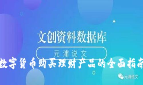 数字货币购买理财产品的全面指南