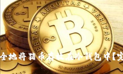 如何安全地将猪币存放在冷钱包中?完整指南