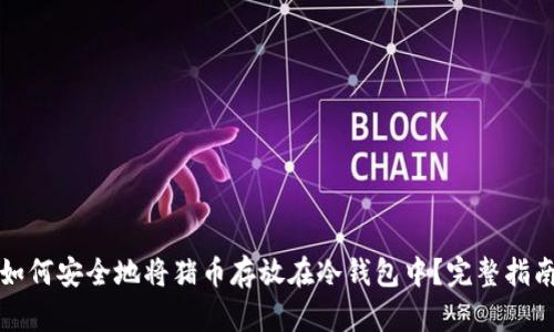 如何安全地将猪币存放在冷钱包中?完整指南