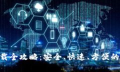币看交易所APP下载全攻略