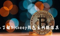 深入了解Bitkeep钱包主网络