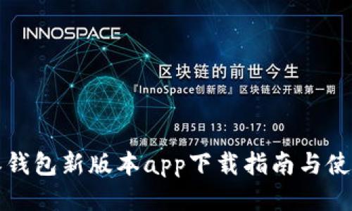 比特派钱包新版本app下载指南与使用技巧