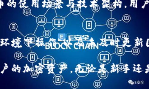 怎么激活冷钱包：逐步指南与安全建议
冷钱包,激活步骤,加密货币,安全性/guanjianci

什么是冷钱包？
冷钱包是一种用于存储加密货币的设备或方法，其主要特点是与互联网完全隔离，从而减少了被黑客攻击的风险。与之相对的是热钱包，它们通常连接到互联网，使得日常交易更加方便，但也增加了安全隐患。

冷钱包有多种形式，包括硬件钱包、纸钱包和脱机软件钱包。用户通常选择冷钱包来存储大量的加密货币，以确保其长期安全。

激活冷钱包的必要性
由于冷钱包的主要用途是为加密货币提供安全的存储解决方案，激活冷钱包是确保用户可以正常访问和使用其资产的重要步骤。激活过程涉及创建钱包地址、备份助记词以及确保钱包设备的安全性等多个环节。

激活冷钱包的过程通常要求用户具备一定的技术基础，以确保其安全性和有效性。如果操作不当，可能会导致资产丢失或无法访问。

冷钱包的激活步骤
以下是激活冷钱包的详细步骤：

h4步骤1：选择适合的冷钱包/h4
在市场上，有多种冷钱包可供选择，例如Ledger、Trezor、以及其它品牌。用户应根据自己的需求、预算以及对安全性的要求来选择适合的产品。

h4步骤2：购买冷钱包/h4
通过官方渠道购买冷钱包，以避免假冒产品。用户应确保选择信誉良好的商家，并确认产品的正版性。

h4步骤3：安装司机与初始化/h4
在购买硬件钱包后，用户需要按照说明书进行相应的安装，包括下载所需的软件或驱动程序。初始化过程通常会要求用户设置PIN码并生成助记词。

注：助记词是用户恢复钱包的重要信息，一旦丢失，将无法恢复数字货币。

h4步骤4：备份助记词/h4
用户在创建冷钱包时，系统会生成一组助记词，用于恢复钱包访问权限。请务必将其妥善保存，可以写在纸上并存放在安全的地方，不要与任何人分享。

h4步骤5：转移加密货币/h4
在成功激活冷钱包后，用户可以将加密货币转移到冷钱包地址。这个过程涉及从热钱包转账至冷钱包地址，操作时请确保地址正确无误。

h4步骤6：保持安全/h4
激活冷钱包及存储加密资产的过程中，要保持设备的安全，尽量避免连接到公共Wi-Fi网络，以及定期检查设备的固件更新。

冷钱包的安全性
冷钱包的设计初衷就是为了提高资产的安全性，但用户仍需遵循一些基本的安全原则：保持助记词和PIN码的秘密，不要在不安全的设备上使用钱包，以及定期备份。尤其要注意，任何时候都不要在联网状态下使用冷钱包。

可能相关问题

问题1：冷钱包与热钱包的区别是什么？
冷钱包和热钱包有几个显著的区别。首先，冷钱包是与网络完全隔离的，这意味着其访问需通过特殊的设备或程序，因此安全性较高。而热钱包则是连接到互联网的，可以方便地进行交易，但也面临更大的安全风险。

其次，冷钱包通常用于长期存储资产，而热钱包适合于频繁的交易需求。用户在选择钱包时应根据自己的需求来决定。

问题2：我该如何选择适合自己的冷钱包？
选择冷钱包时需考虑多个因素，包括价格、品牌信誉、易用性、支持的加密货币种类，以及客户服务质量。用户可以先进行市场调研，阅读其他用户的评价及使用体验，确保选择到合适的产品。

问题3：如果丢失了冷钱包，怎么恢复我的资产？
冷钱包用户在激活时会生成一组助记词，作为恢复资产的重要信息。如果用户丢失了冷钱包，只要手上有助记词，就可以在新的钱包上恢复访问。务必确保助记词的秘密和安全性，以防他人获取而导致资产丢失。

问题4：冷钱包是否会过时？
随着技术的进步，冷钱包虽然在一定程度上稳定可靠，但它是否会过时主要取决于未来加密货币的使用场景与技术架构。用户需保持对行业动态的关注，适时更新自己的存储策略。

问题5：在激活冷钱包时有哪些常见错误？
在激活冷钱包的过程中，常见错误包括未保存助记词、忘记PIN码、使用未授权软件、在不安全的环境下操作，以及未及时更新固件等。这些错误可能导致资产无法访问或失去安全性，因此用户需特别留意。 

综上所述，冷钱包的激活过程非常重要，只有仔细遵循操作步骤与安全建议，才能有效地保护用户的加密资产。无论是新手还是已有经验的用户，都应当重视对冷钱包使用的深入了解与实践。