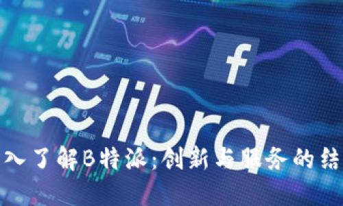深入了解B特派:创新与服务的结合