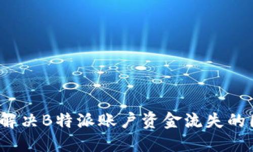 如何解决B特派账户资金流失的困扰?