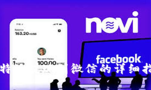比特派提现到微信的详细指南