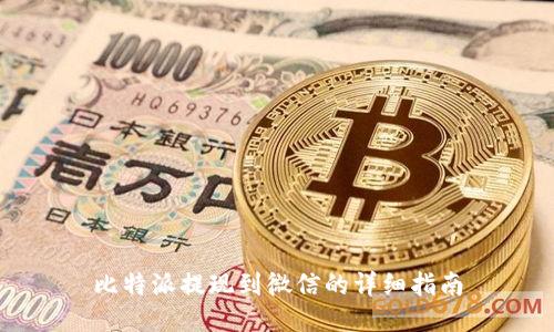 比特派提现到微信的详细指南