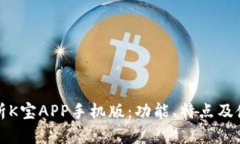 全面解析K宝APP手机版：功