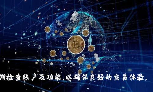   B特派买卖键消失的原因及解决方法全解析 / 
 guanjianci B特派, 买卖键, 消失, 解决方法 /guanjianci 

B特派作为一款流行的交易平台，广泛应用于股票、期货等金融交易。然而，有用户反映在使用B特派时，发现买卖键突然消失，这无疑给用户的交易体验带来了困扰。本文将详细探讨B特派买卖键消失的原因，以及相应的解决方法。本文将提供深入分析和具体案例，帮助用户更好地理解并解决该问题。

一、B特派买卖键消失的可能原因
在了解B特派买卖键消失的问题之前，首先要确认的是买卖键的位置与功能。一般情况下，买卖键通常位于交易界面的显著位置。买卖键的消失可能由以下几个原因导致：
1. **软件错误或Bug**：在软件的更新过程中，有可能出现程序错误，导致功能未能正常显示。
2. **账户状态异常**：如果用户的账户出现问题，例如被冻结或没有充值，也可能导致买卖功能不可用。
3. **网络问题**：网络连接不稳定也可能导致交易界面的功能无法正常显示，用户需确保网络连接良好。
4. **权限设置**：某些情况下，用户的权限设置可能影响到交易功能的使用，例如账户级别与功能限制。
5. **系统维护或更新**：平台可能会定期进行系统维护，暂时关闭某些功能。

二、如何检查和解决买卖键消失的问题
要解决B特派买卖键消失的问题，用户可以采取以下几个步骤：
1. **重启应用程序**：关闭B特派应用程序，然后重新启动。这是最简单也是最常用的解决办法。
2. **检查账户状态**：登录账户，检查是否有未解决的问题，如账户冻结或未完成的身份验证。如果账户状态有异常，按照提示解决。
3. **网络测试**：验证当前的网络连接情况，尝试切换不同的网络（如Wi-Fi与移动数据），以确保网络也是稳定的。
4. **更新应用程序**：确保使用的是最新版本的B特派，及时更新应用程序能修复已知的Bug及错误。
5. **联系客服**：如果以上方法仍然无法解决问题，建议直接联系B特派的客服人员，获取专业帮助。

三、如何防止类似问题再次发生
为了避免买卖键再次消失，用户可以采取以下预防措施：
1. **定期更新应用程序**：保持B特派应用程序的最新版本，及时更新能确保使用最佳体验。
2. **保障账户安全**：定期查看账户并更改密码，确保账户安全，可以有效降低因安全问题导致的功能失效。
3. **关注系统公告**：定期关注B特派发布的公告，了解系统维护和更新，提前预知可能影响功能的情况。
4. **网络连接**：使用稳定的网络连接，避免在信号较弱的区域进行交易，以减少意外中断。
5. **保存重要信息**：交易时注重保存交易凭证及重要信息，以便于在发生问题时能够快速找到解决方案。

四、常见问题解答
在用户使用B特派时，除了买卖键的问题之外，可能还会遇到其他一些常见问题。以下是一些常见问题与解答：

1. 如何恢复被删除的交易记录？
交易记录是用户进行金融操作的重要资料，因此恢复被删除的交易记录是用户普遍关心的问题。如果误删了交易记录，可以试试以下几种方式：
1. **查看历史记录**：首先，B特派一般会保存一定时间内的交易历史，用户可在交易记录中查找是否能找到相应记录。
2. **联系客服**：如果无法在应用内找到，可以直接联系客服，提供相关信息，看是否能帮忙恢复。
3. **使用备份数据**：如果用户习惯定期备份数据，可以通过备份文件进行恢复。
4. **系统更新**：确保应用程序是最新版本，有时更新会带来对之前功能的恢复。

2. 如何设置交易提醒功能？
在金融市场中，交易提醒对于把握市场机会至关重要。可以按照以下步骤设置交易提醒：
1. **进入设置界面**：打开B特派，进入个人设置页面，查找“提醒设置”选项。
2. **选择提醒条件**：根据个人需要选择相应的提醒条件，如价格提醒、成交提醒等。
3. **填写提醒信息**：输入相关的价格、时间、类型等参数，完成提醒设置。
4. **保存设置**：最后，确保保存设置，以便于系统进行后续的提醒。

3. B特派的手续费如何计算？
在使用任何交易平台时，手续费的计算都是用户需要了解的重点。B特派的手续费一般取决于多个因素，如交易量、交易品种等。具体的手续费计算方式如下：
1. **基础手续费**：根据交易品种的不同，B特派会有不同的基础手续费，如股票、期货等。
2. **交易量折扣**：在达到一定的交易量后，手续费可能会有浮动或折扣。
3. **账户等级**：不同等级的账户可能享受不同的手续费标准，较高等级的账户可能会有更低的手续费。
4. **平台活动**：关注B特派平台的活动，参加活动可能享受手续费减免或优惠。

4. 如何提高交易执行效率？
交易执行效率直接影响到交易的成功率，为了提高交易的执行效率，用户可以尝试以下几种方式：
1. **选择快速的网络环境**：稳定快速的网络是基础，尽量避免在网络不稳定的环境下进行交易。
2. **熟悉操作界面**：熟悉B特派的操作界面及功能，能迅速找到所需的功能并进行操作。
3. **提前设置好订单**：在市场波动前，提前设置好订单，特别是对于重要的交易时间。
4. **使用专业工具**：在必要情况下，使用专业的交易工具和技术分析软体，能帮助提高交易判断的准确性。

5. 如何确保交易安全？
保证交易安全是每个用户的关注焦点，下面是一些确保交易安全的措施：
1. **定期更改密码**：保持账户密码安全，定期更换密码，避免账户被轻易盗用。
2. **启用双重认证**：设置双重认证功能，提高账户安全性。
3. **避免在公共网络下交易**：尽量避免在公共Wi-Fi网络下进行重要的金融交易。
4. **警惕钓鱼网站与邮件**：提高警惕，不轻信陌生邮件和链接，确保是正规官方平台。
5. **定期检查账户活动**：定期查看账户的交易记录与活动，发现异常应及时采取措施。

综上所述，B特派的买卖键消失可能由多方面因素造成，解决该问题的方法也多种多样。用户在日常使用中应关注平台公告，定期检查账户及功能，以确保良好的交易体验。