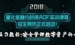 PT冷钱包操作教程：安全管