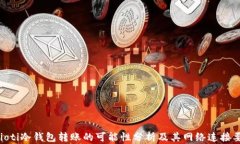 baioti冷钱包转账的可能性