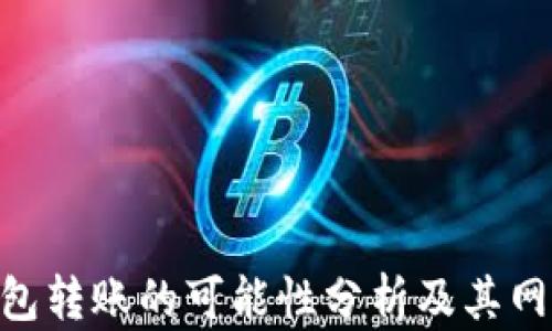 baioti冷钱包转账的可能性分析及其网络连接要求