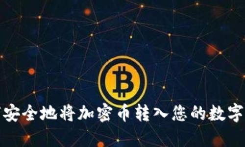 如何安全地将加密币转入您的数字钱包
