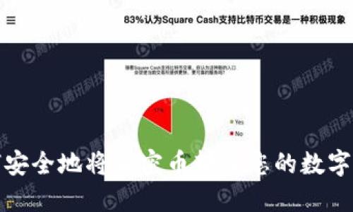 如何安全地将加密币转入您的数字钱包