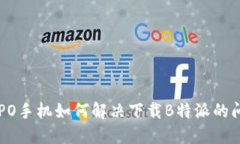 OPPO手机如何解决下载B特派