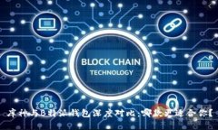 库神与B特派钱包深度对比