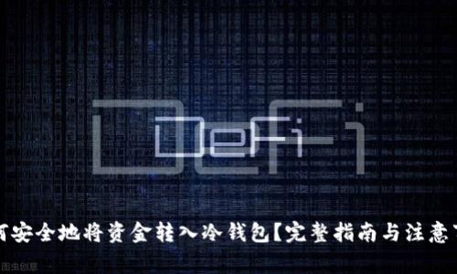 如何安全地将资金转入冷钱包？完整指南与注意事项