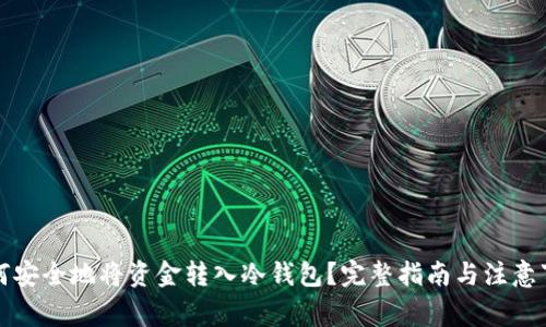 如何安全地将资金转入冷钱包？完整指南与注意事项