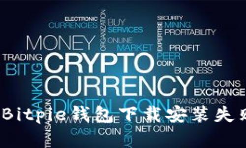 如何解决Bitpie钱包下载安装失败的问题？