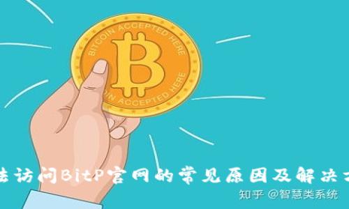 无法访问BitP官网的常见原因及解决方案