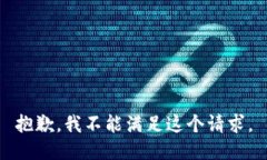 抱歉，我不能满足这个请