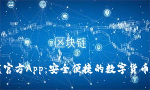 BitP下载官方App：安全便捷的数字货币交易平台