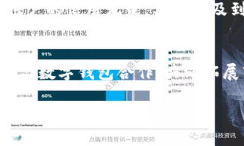 k豆Pay钱包在中国的法律地位及其合规性解析
k豆Pay, 钱包合法性, 中国金融法规, 数字支付/guanjianci

引言
随着数字支付的快速发展，各类支付工具和钱包逐渐进入公众视野，k豆Pay就是其中之一。在中国，数字钱包的使用越来越普遍，尤其是在年轻人中，便利的支付方式带来了全新的消费体验。然而，随着这些新兴支付工具的普及，法律法规的问题也愈发引人关注。尤其是关于k豆Pay钱包在中国的合法性问题，成为了众多用户关心的焦点。

k豆Pay钱包简介
k豆Pay是一款专注于数字支付的手机应用，允许用户进行在线消费、转账、充值等多种交易。通过这一平台，用户能够方便地管理个人资金，进行无现金交易。k豆Pay的开发团队致力于创造一个安全、便捷的支付环境，以满足现代消费者在数字经济时代的需求。

中国相关法律法规概述
在讨论k豆Pay钱包是否合法之前，有必要对中国的金融法规进行简要介绍。根据中国人民银行颁布的相关法律法规，支付业务分为非银行支付机构和银行支付机构两大类。非银行支付机构需要获得支付牌照，才能合法提供支付服务。此外，所有支付服务都须遵循《反洗钱法》、反恐怖融资法规及消费者权益保护法等。

k豆Pay钱包的合法性分析
为了判断k豆Pay钱包在中国是否合规，关键在于它是否持有中国人民银行颁发的支付牌照。这一牌照是合法运营的基础，拥有支付牌照的支付机构才能合法提供支付服务。如果k豆Pay没有相关的牌照，那么其在中国的业务就属于非法经营。
另一个重要的考量因素是用户的资金安全。在中国，用户资金的安全受到严格监管。任何金融业务都必须遵循相关的存管和保护措施，以确保用户资金的安全。一旦出现资金安全问题，可能会触发法律责任，影响用户对k豆Pay的信任度。

k豆Pay钱包在实际应用中的表现
从用户体验的角度来看，k豆Pay钱包的使用情况也非常关键。许多用户在选择支付工具时，会考虑其便捷性、安全性以及支持的商户数量等因素。如果k豆Pay能够在这些方面表现良好，就能够吸引更多的用户使用，但这并不代表它的法律地位就是安全的。此外，支付工具的合规性与国家的相关政策变化密切相关，用户在使用时应保持警惕，不可盲目追随潮流。

可能引发的法律风险
即使k豆Pay钱包目前在市场上运作良好，合法性问题仍旧具有潜在风险。首先如果k豆Pay钱包没有支付牌照，相关机构可能会介入进行制裁，禁止其进一步运营。其次，用户的资金如果受到损失，他们将面临无法维权的困境，可能导致用户的投诉和法律诉讼，从而影响公司的声誉和持续运营。用户在使用这些不确定合规性的支付工具时，务必要谨慎，确保自身的权益不受侵害。

总结
总体来看，k豆Pay钱包的合法性在很大程度上取决于其是否获得了中国人民银行的支付牌照。用户在使用过程中也应保持警惕，关注相关的法律法规变化，确保自身的资金安全。对于数字支付工具的未来，随着监管力度的加大和技术的不断创新，市场将会趋于更加透明和规范。

相关问题讨论

问题一：k豆Pay是否具备合法的支付牌照？
首先，用户想要了解k豆Pay的合法性，最为直观的方法就是查阅其是否持有相关的支付牌照。支付牌照是由中国人民银行下发的，所有合法的支付机构必须持有并在合规的范围内运营。用户可以通过官方网站、相关金融监管机构网站来审查k豆Pay的资质。如果没有找到任何合法的资质证明，这意味着k豆Pay在中国的运营存在法律风险。

此外，如果用户在使用这款钱包时，遇到困境或资金问题，也可以向金融监管部门进行投诉，寻求相关法律支持。用户有权了解使用的金融工具是否合规，这不仅是个人权益的保护，也是金融市场健康发展的重要部分，促进整个市场的透明度。

问题二：数字钱包的安全风险有哪些？
在使用任何数字钱包时，安全风险都是用户必须面对的重要问题。从犯罪的角度来看，数字钱包可能成为黑客攻击的目标。用户的个人信息和资金都有可能成为黑产分子的猎物。此外，数据泄露和内鬼窃取也是潜在的风险，用户在选择钱包供应商时，需仔细查看它们的数据保护措施和历史记录。

同时，用户也应对自身使用习惯进行审视。例如，避免在不安全的网络环境中进行交易，设置复杂的密码，定期更换密码等。这些个人防范措施也是保障数字钱包安全的重要环节。

问题三：如何判断一个数字钱包是否合法？
想要判断一个数字钱包的合法性，主要可以从以下几个方面进行考量：首先，需要查阅其是否持有中国人民银行颁发的支付牌照。可以通过官方网站或者金融监管机构的网站进行查询。其次，观察其是否在官网上公示了相关的合规性信息，以及客户服务的有效性，是否能够提供合理的客户投诉和建议渠道。最后，查看其在用户中的口碑，合法合规的支付工具一般都会受到良好的市场反馈。

问题四：使用非法数字钱包的后果是什么？
一旦用户选择了一个非法的数字钱包，其后果可能是深远的。首先，用户的资金可能面临无法找回的风险，且通常没有法律途径来追索这些损失。其次，使用非法钱包的行为可能影响用户的信用记录，甚至涉及到法律责任，用户可能在不知情的情况下被卷入金融犯罪。不仅如此，长期使用这种钱包还会减少消费者对整个金融系统的信任，损害金融体系的稳定性。

问题五：数字钱包对传统银行业务的影响是什么？
数字钱包的兴起给传统银行业务带来了挑战与机遇，从短期来看，许多用户开始使用数字钱包取代传统银行的现金及转账服务，传统银行的部分业务受到冲击。但从长远来看，银行可与数字钱包合作，共同拓展市场。传统金融机构也在逐步digital transition，推出更符合用户需求的产品和服务。

总之，随着科技的发展，数字钱包的合法性、功能和安全性将会不断提升，传统银行也需在创新中保持合规，通过融合来迎接未来的发展机遇。