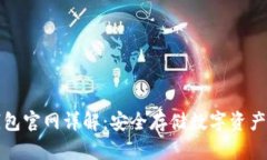 比特派冷钱包官网详解：