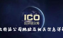 比特派公司地址及相关信