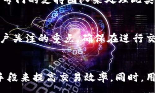 :
如何提升B特派卖币效率，快速完成交易？


B特派, 卖币, 交易速度, 加密货币
/guanjianci

引言
在数字货币交易的世界中，速度和效率是决定用户体验的关键因素。B特派作为一个新兴的交易平台，为用户提供了一个方便、安全的交易环境。然而，近年来，有些用户反映在使用B特派进行卖币操作时，交易速度较慢，影响了他们的交易体验。本文将探讨造成B特派卖币速度慢的原因，提供建议，并回答一些用户常见的问题，帮助用户更高效地使用该平台。

B特派交易速度慢的原因
在了解如何提升交易效率之前，我们首先需分析为何B特派的卖币速度会变慢。以下是一些可能的原因：

1. **网络延迟**：在进行任何在线交易时，网络连接的稳定性至关重要。若用户的网络连接不稳定，或者B特派服务器的响应时间延迟，都会直接导致卖币交易的速度变慢。

2. **系统维护或升级**：B特派偶尔会进行系统维护或升级，这可能会导致服务器临时无响应，或者处理交易的速度放缓。这是很多用户在特定时间段内遇到交易延迟的一个常见原因。

3. **用户的账户状态**：账户状态可能影响交易速度。如果用户的账户未完成身份验证，或者因某些原因被系统标记为可疑，交易速度可能会因此受到影响。

4. **市场波动**：在加密货币市场波动较大的情况下，交易量激增，导致交易处理速度下降。这种情况下，许多用户同时进行交易，导致平台的处理能力饱和，从而影响了交易的速度。

提升B特派卖币效率的策略
为了提高B特派的卖币效率，用户可以尝试以下几种策略：

1. **选择合适的交易时间**：避免在市场波动剧烈的时候进行交易，选择较为平稳的时间段进行卖币，可以有效提高交易速度。

2. **检查网络连接**：确保自己拥有一个稳定、快速的网络连接，减少由于网络延迟造成的交易困扰。使用有线网络连接通常比Wi-Fi更可靠。

3. **保持账户信息更新**：定期检查并确保账户信息的完整性，完成身份验证等步骤，以免因账户问题而影响交易速度。

4. **利用平台的通知功能**：关注B特派平台的公告，及时了解维护和升级信息，选择在系统负载较低时进行交易。

5. **多账户策略**：一些用户可能会发现，开设多个账户处理交易，可以在某些情况下提高交易的效率。但是在这样做之前，用户应确保遵守平台的规则，以免账户被封。

用户常见问题解答

1. 如何在B特派上进行快速卖币？
要在B特派上快速完成卖币交易，用户首先需要确保已完成人工验证，并且账户状态良好。在决定卖币的时候，应尽量选择市场波动较小的时间段。同时，保持网络连接稳定，减少意外断线和延迟的发生。此外，了解平台的最新动态和通知也是十分重要的。用户可以通过B特派的社区、社交媒体页面等，获取及时的信息。

2. B特派的交易费用是如何计算的？
B特派的费用结构可能会因市场、交易量和用户的账户状态而异。一般来说，卖币时会收取一定的手续费，费用可能是固定的也可能是浮动的。用户可以在B特派的官方网站上找到详细的费用介绍。此外，某些高级账户可能会享受更低的交易费用，用户应根据自身交易需求选择适合的账户类型。

3. B特派是否支持所有类型的加密货币交易？
B特派的支持的加密货币种类比较多样化，但并不是所有币种都能在平台上进行交易。用户在使用B特派前，应检查支持的币种列表，确保自己想要交易的币种在平台上可用。同时，定期查看新加入的数字货币，以便抓住潜在的投资机会也很重要。

4. 如何处理在B特派上的交易纠纷？
交易纠纷是一个常见的问题，尤其是在加密货币交易中。用户若在B特派上遇到交易问题，可以首先尝试联系客户支持，通过客服渠道进行详细说明。B特派通常会有专门的支持团队来处理此类问题，用户应提供尽可能详细的交易信息，以便于问题的高效解决。

5. 在B特派上卖币是否存在风险？
任何交易都伴随着风险，B特派也不例外。卖币可能会面临市场波动的风险，即价格在短时间内有可能大幅波动，导致卖出价格不如预期。此外，平台的安全性也是用户关注的重点，确保在进行交易时，使用二次验证等安全措施，可以提高账户的安全性，降低资金风险。用户应在交易前做好充分的市场调研和风险评估，合理规划投资策略。

总结
通过以上分析，我们可以看到B特派在操作上的一些潜在问题和改进策略。用户在进行卖币操作时，可以通过选择合适的时间、保持账户信息完整、确保网络稳定等手段来提高交易效率。同时，用户也要时刻关注市场变动，避免因价格波动导致的损失。希望本文能帮到广大B特派用户，使其在交易过程中更加流畅、顺利。