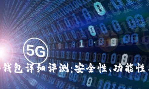 区块链BitKeep钱包详细评测：安全性、功能性与用户体验分析