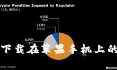 揭秘：B特派下载在苹果手