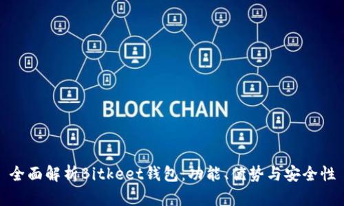 全面解析Bitkeet钱包：功能、优势与安全性