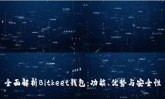 全面解析Bitkeet钱包：功能